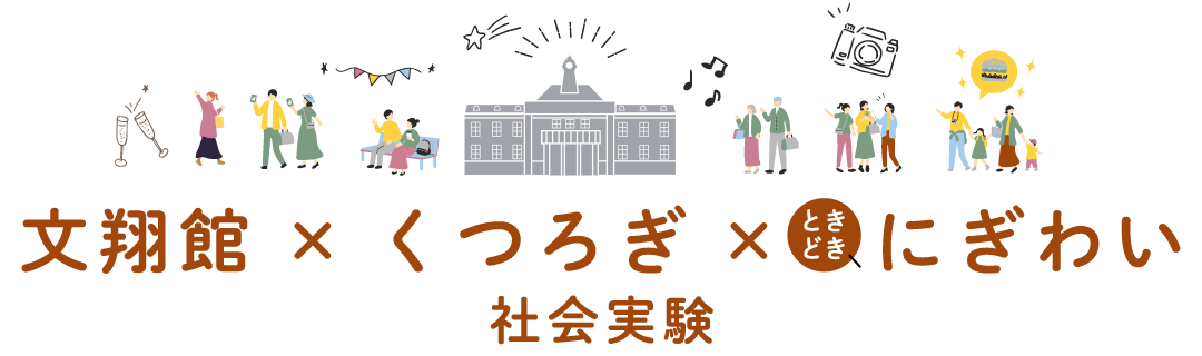 文翔館×くつろぎ×ときどきにぎわい 社会実験